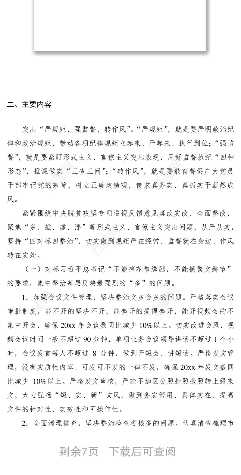 2021关于开展“严规矩、强监督、转作风”集中整治形式主义官僚主义专项行动的实施方案