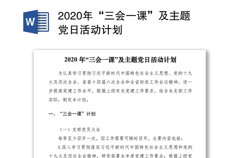 2020年“三会一课”及主题党日活动计划