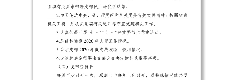 2020年“三会一课”及主题党日活动计划
