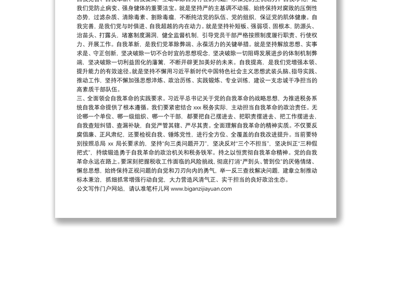 学习党的自我革命战略思想发言（市税务局党委书记）
