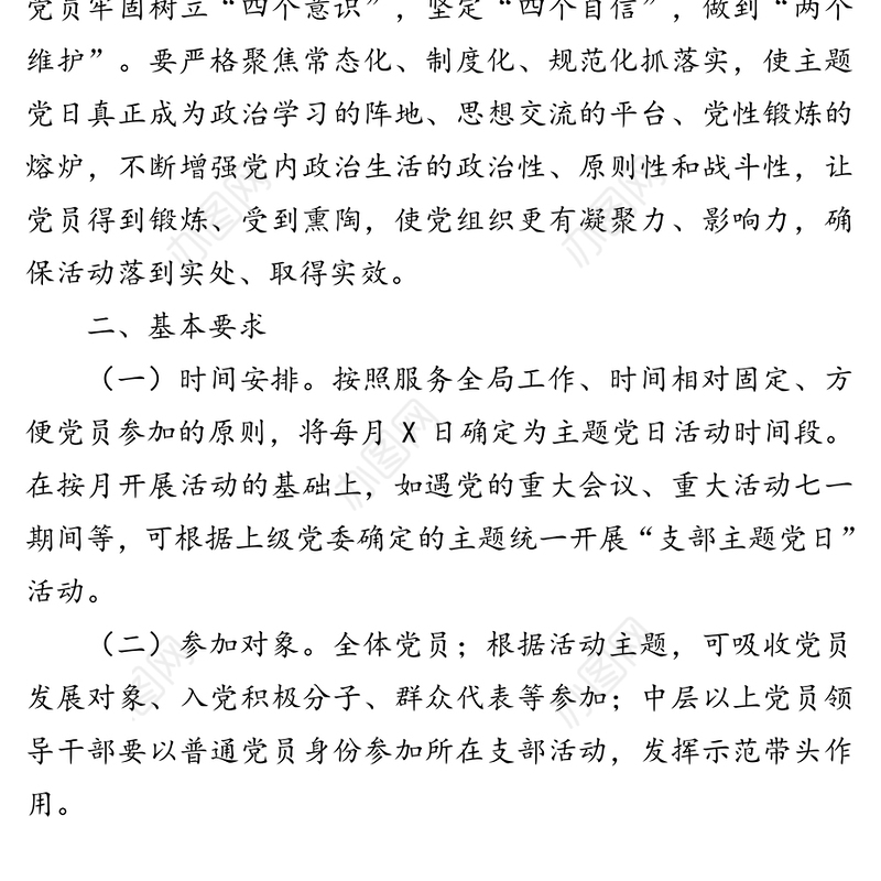 党支部主题党日活动计划