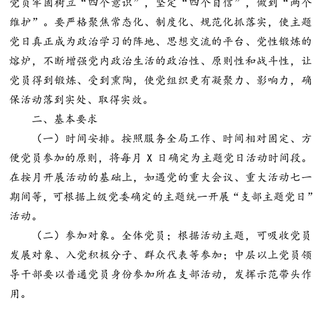 党支部主题党日活动计划