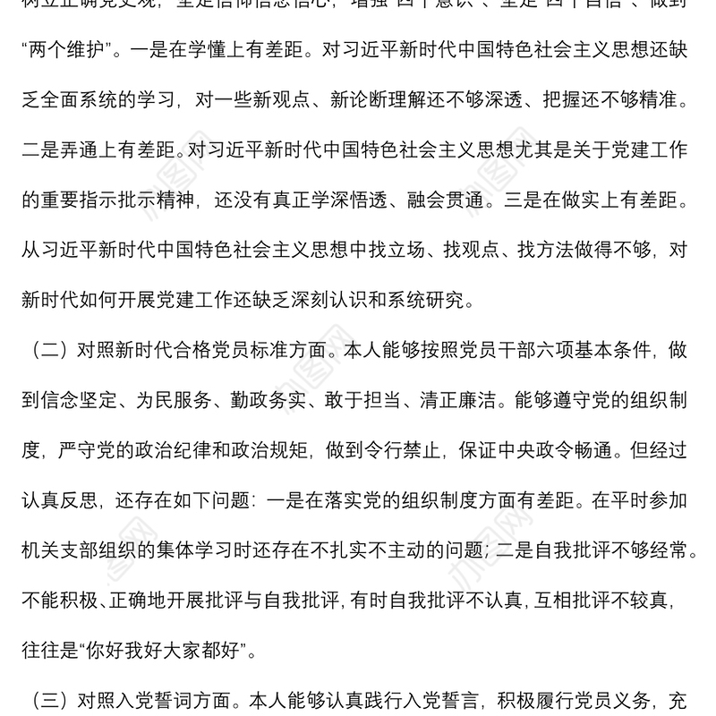 普通干部2021年度组织生活会个人发言提纲