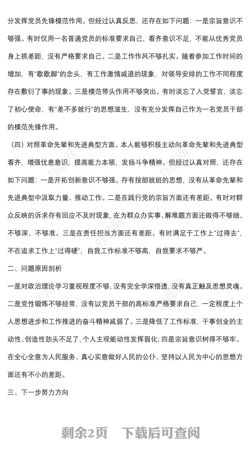 普通干部2021年度组织生活会个人发言提纲