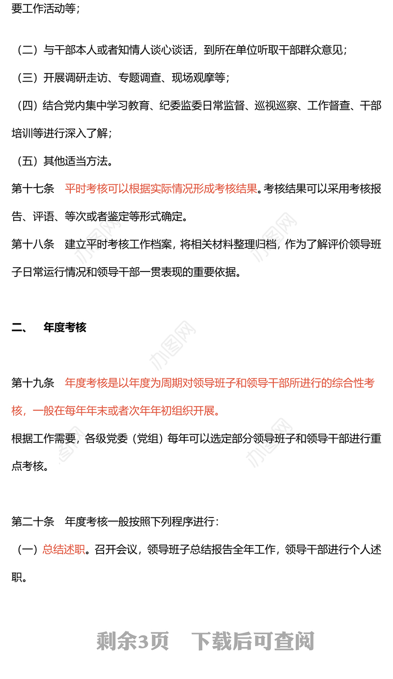 干部考核PPT红色简洁党政领导班子和领导干部四种考核方式专题党课(讲稿)