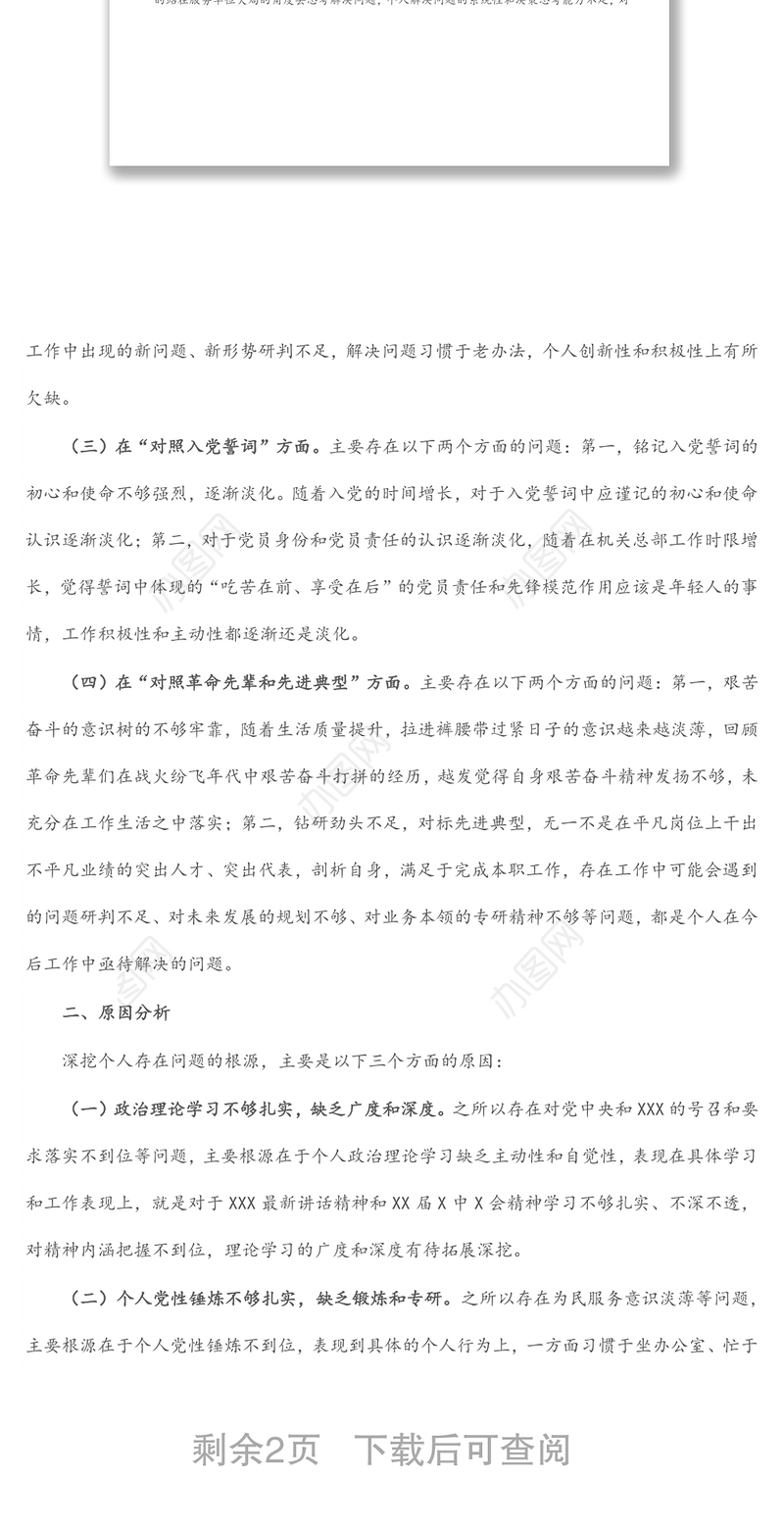 机关办公室党员干部2021年度组织生活会四个对照个人对照检查检视剖析材料