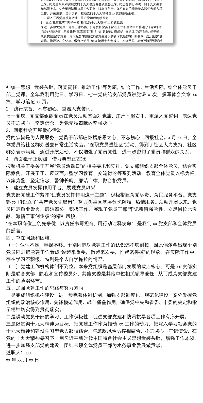 党支部书记党建述职报告