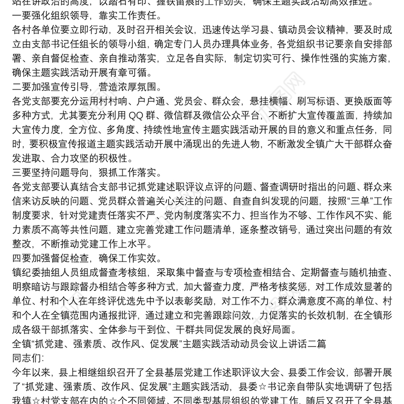 全镇“抓党建、强素质、改作风、促发展”主题实践活动动员会议上讲话三篇