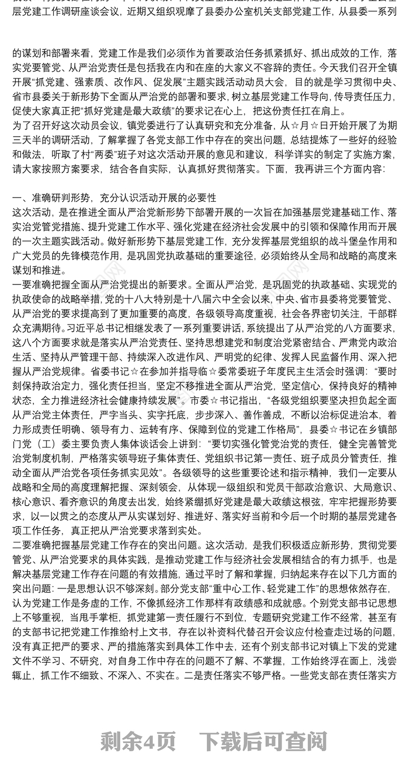 全镇“抓党建、强素质、改作风、促发展”主题实践活动动员会议上讲话三篇