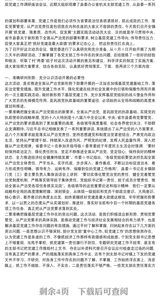 全镇“抓党建、强素质、改作风、促发展”主题实践活动动员会议上讲话三篇