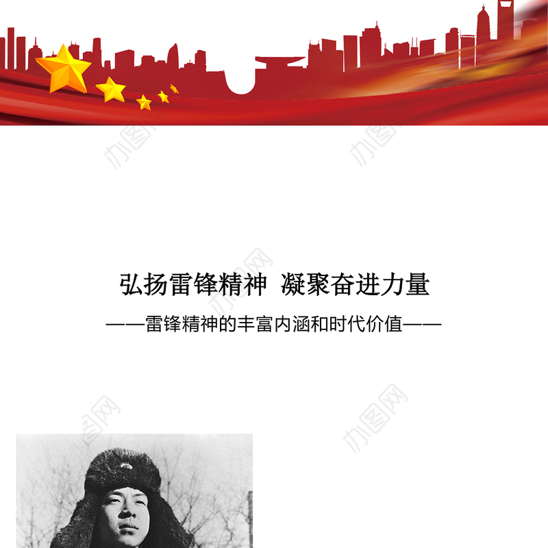 弘扬雷锋精神凝聚奋进力量PPT精美简洁红色精神党课课件(讲稿)