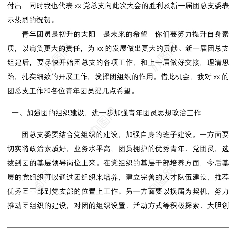 2021团总支团支部换届选举大会领导讲话范文2篇