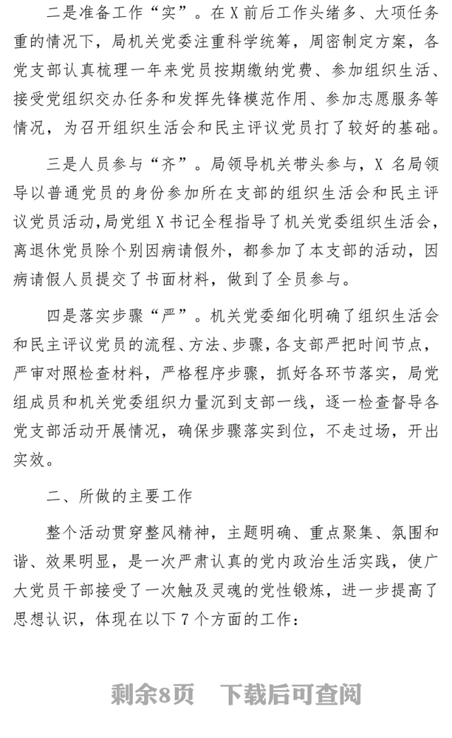 关于开展民主评议党员的情况报告-局机关党委党员工作总结