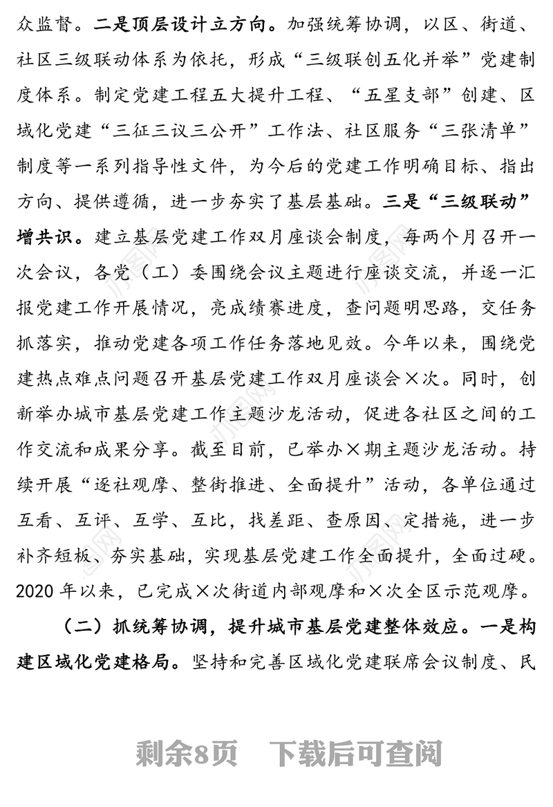 迎接市委组织部党建工作调研汇报材料