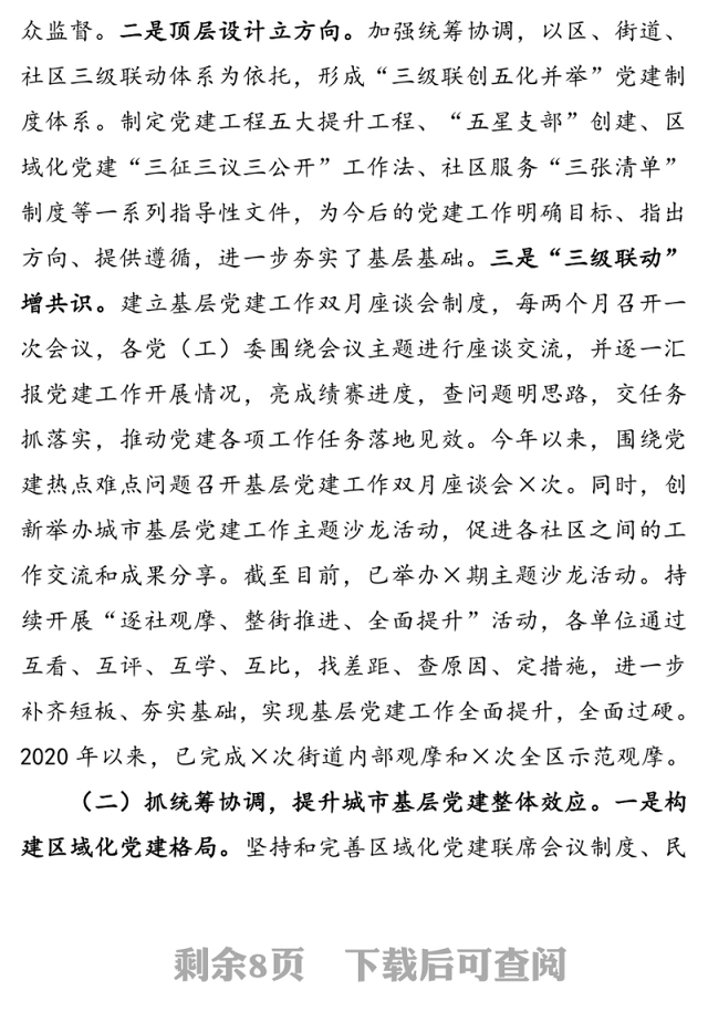 迎接市委组织部党建工作调研汇报材料