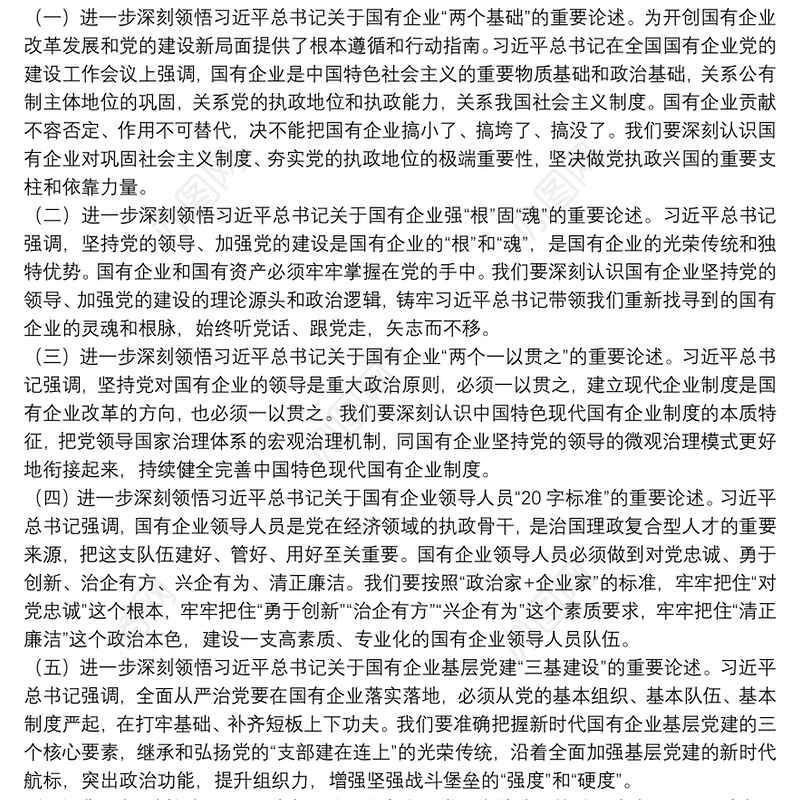 专题党课提纲：以高质量党建引领保障国有企业高质量发展