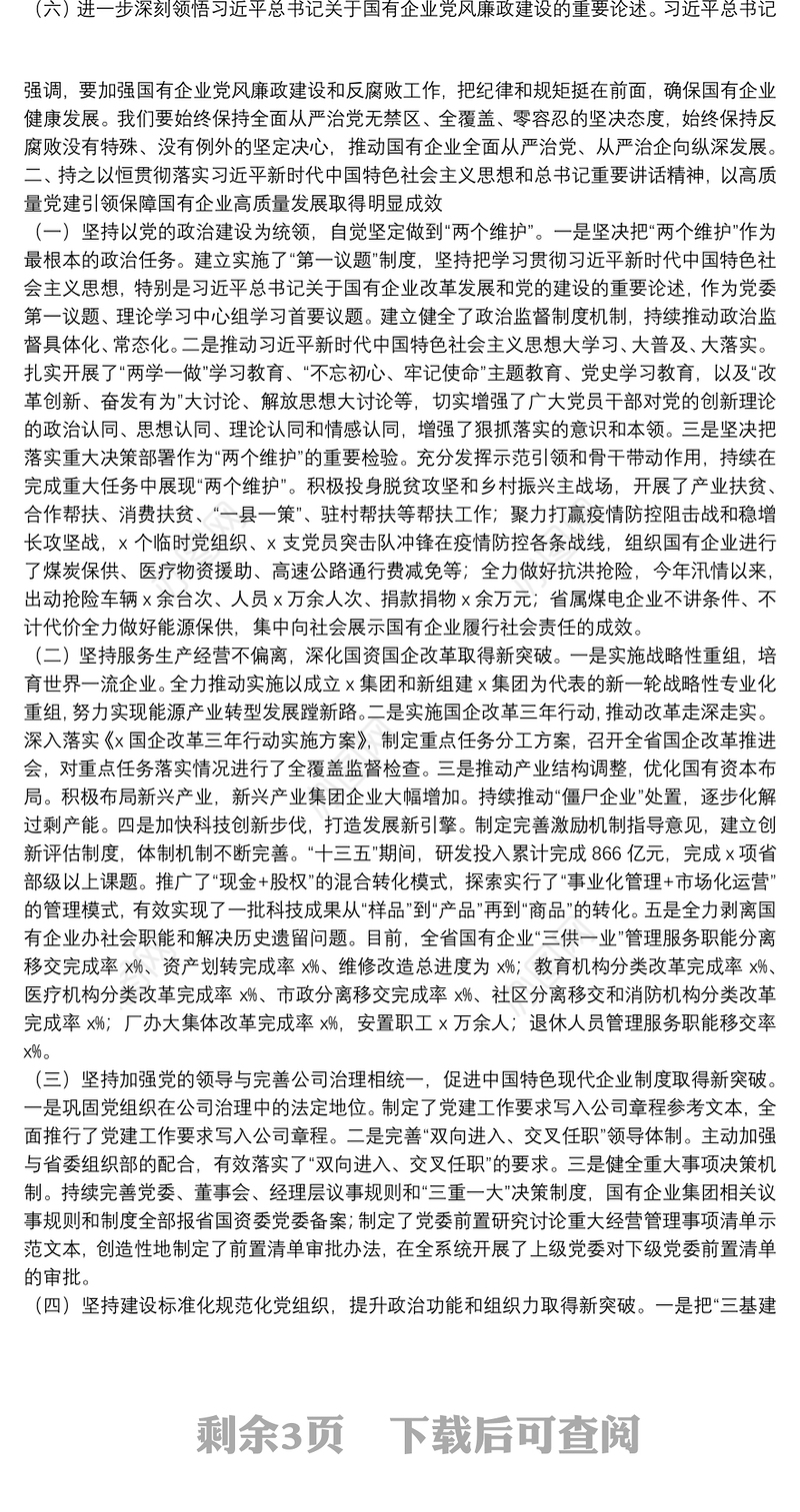 专题党课提纲：以高质量党建引领保障国有企业高质量发展