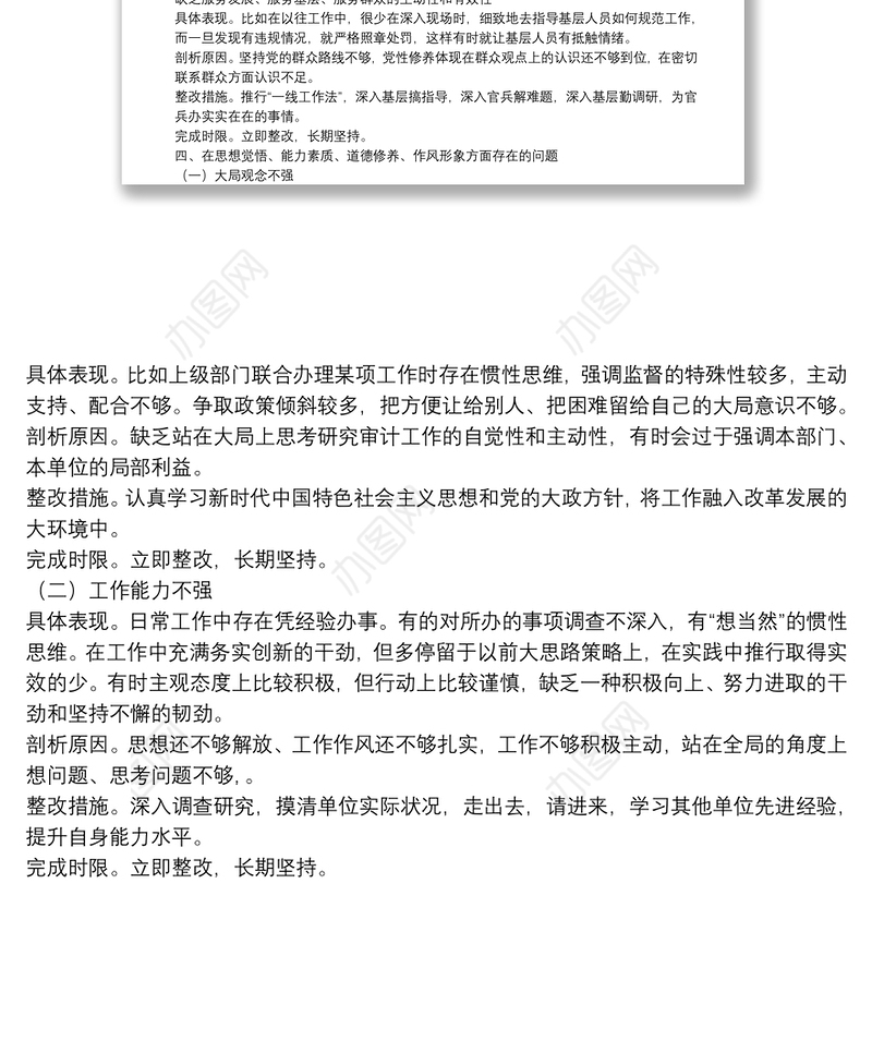 “不忘初心、牢记使命”主题教育问题清单（具体表现、剖析原因和整改措施）