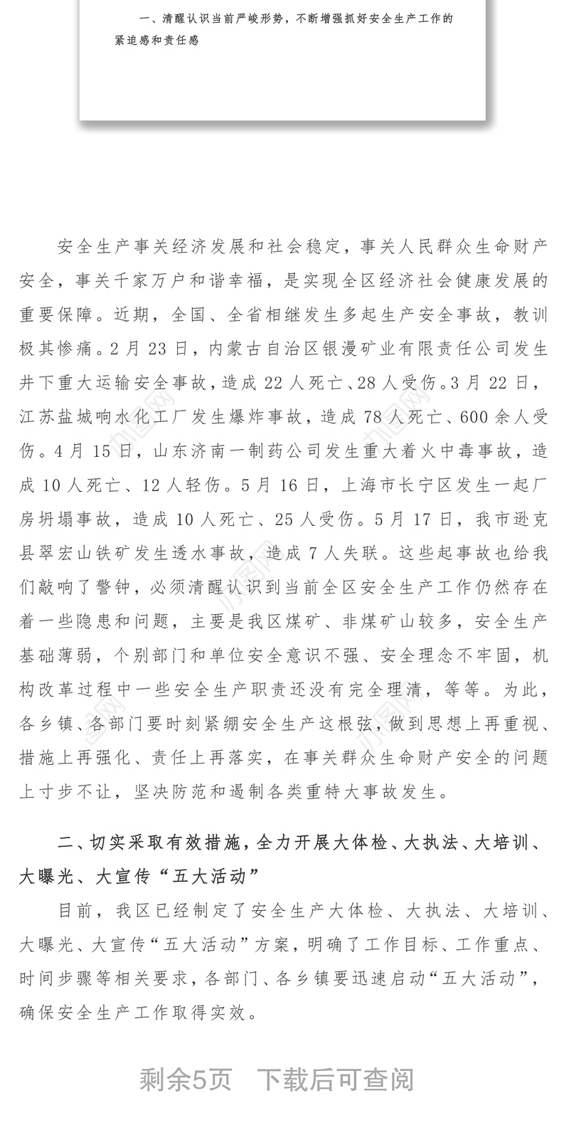 2021【素材】周强在全区安全生产暨“安全生产月” 启动部署会议上的讲话