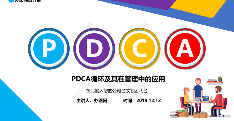 多彩商务微粒体PDCA企业通用品管圈PPT模板