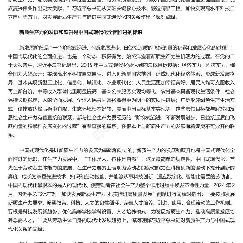 新质生产力是推进中国式现代化的强大底气PPT红色党建风党员干部学习教育党课(讲稿)
