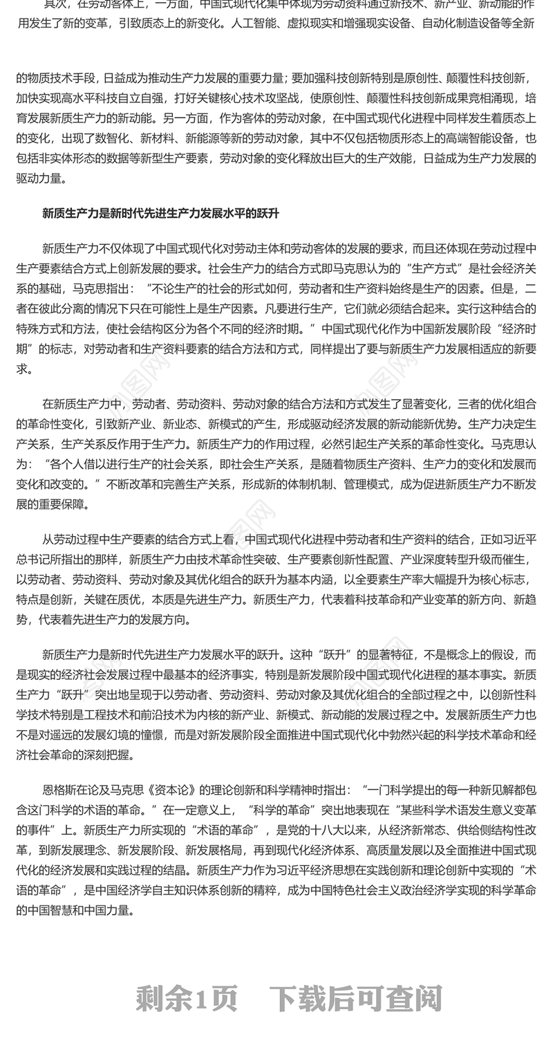 新质生产力是推进中国式现代化的强大底气PPT红色党建风党员干部学习教育党课(讲稿)