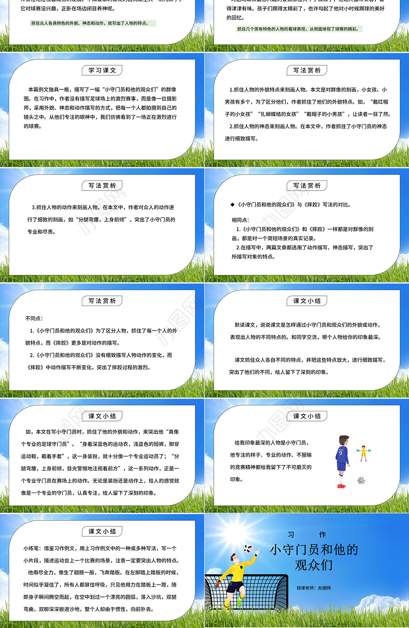 2022小守门员和他的观众们PPT习作例文小学五年级语文下册部编人教版教学课件