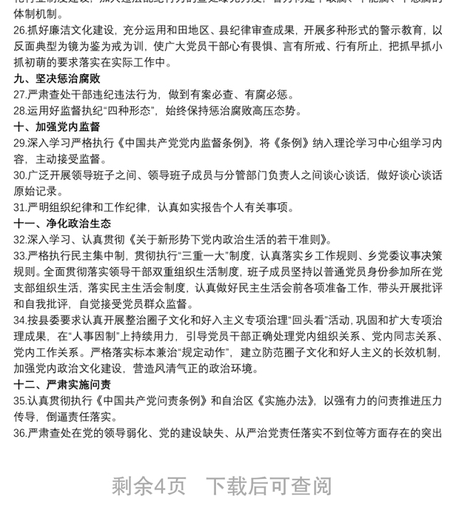 202120xx年落实全面从严治党主体责任和监督责任清单