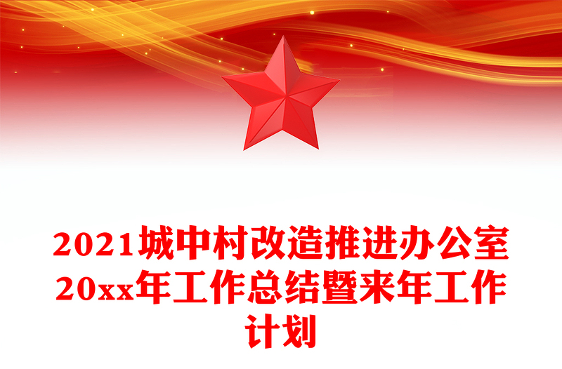 2021城中村改造推进办公室20xx年工作总结暨来年工作计划