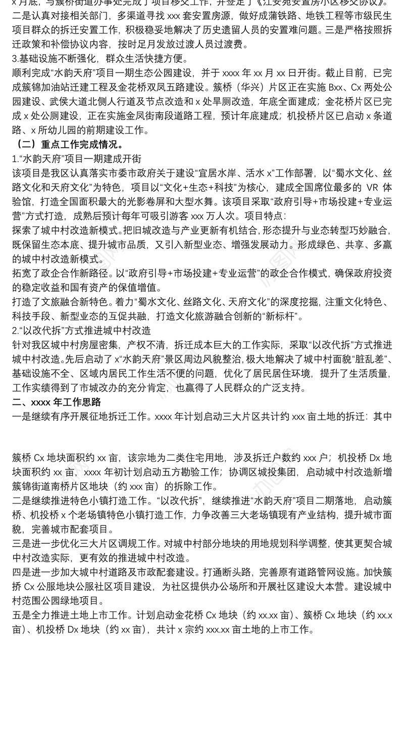 2021城中村改造推进办公室20xx年工作总结暨来年工作计划