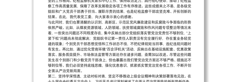 X高新区党工委书记在2021年全区纪工委（扩大）会议上的讲话