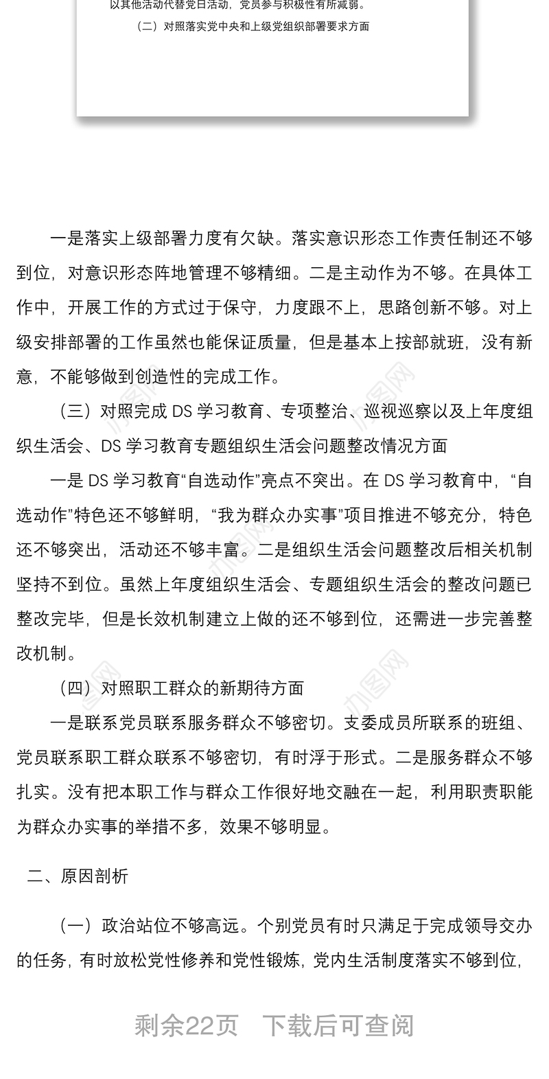 2022年支部班子国企党支部组织生活会四个对照对照履行党章规定的职责任务落实上级部署要求完成党史学习教育专项整治人民群众的新期待等方面检查材料4份