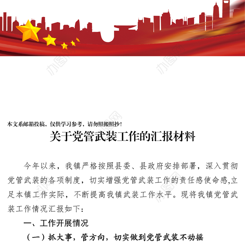 关于党管武装工作的汇报材料