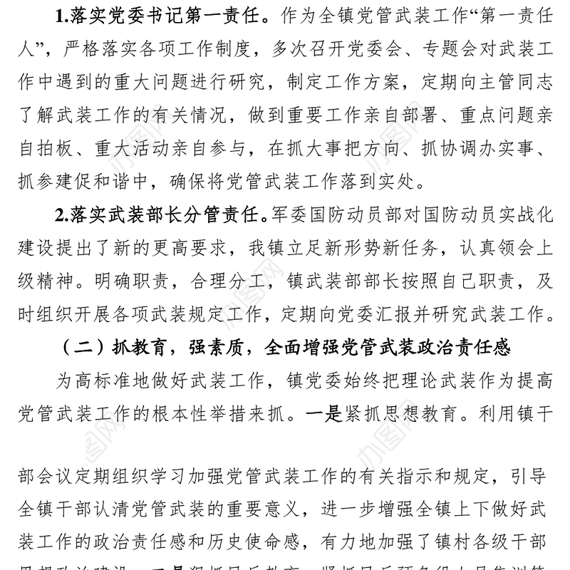 关于党管武装工作的汇报材料