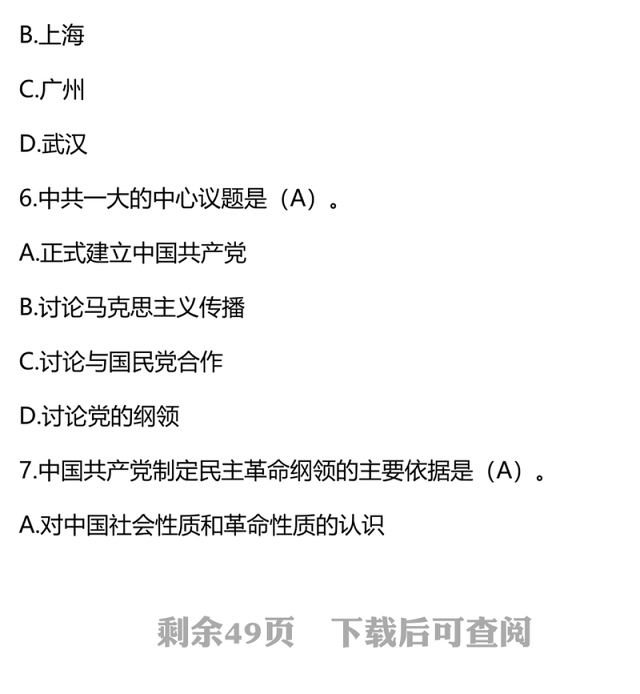 党史学习教育主题知识竞赛题库