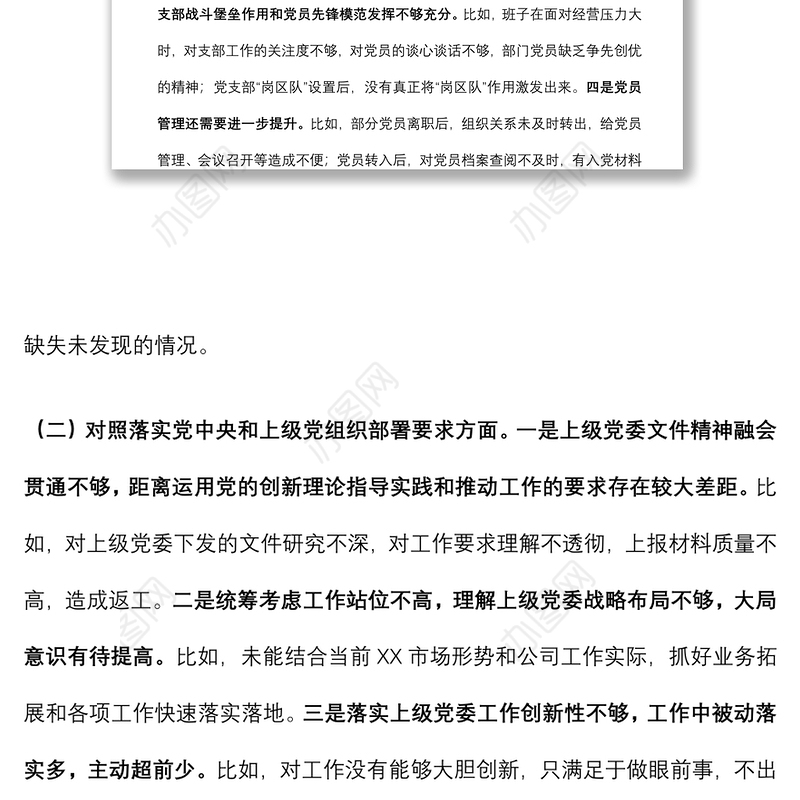国企党支部领导班子2021年度组织生活会对照检查材料