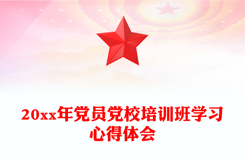 20xx年党员党校培训班学习心得体会