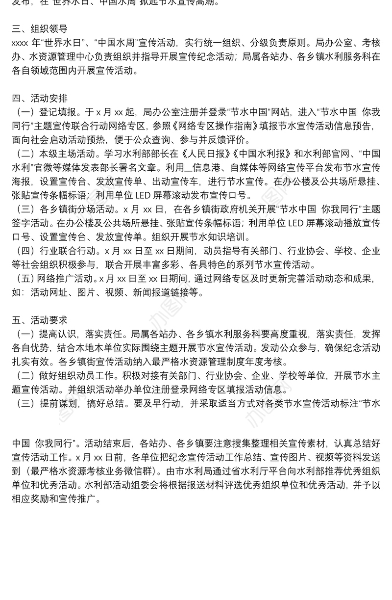 水利局“节约用水”宣传活动方案范文