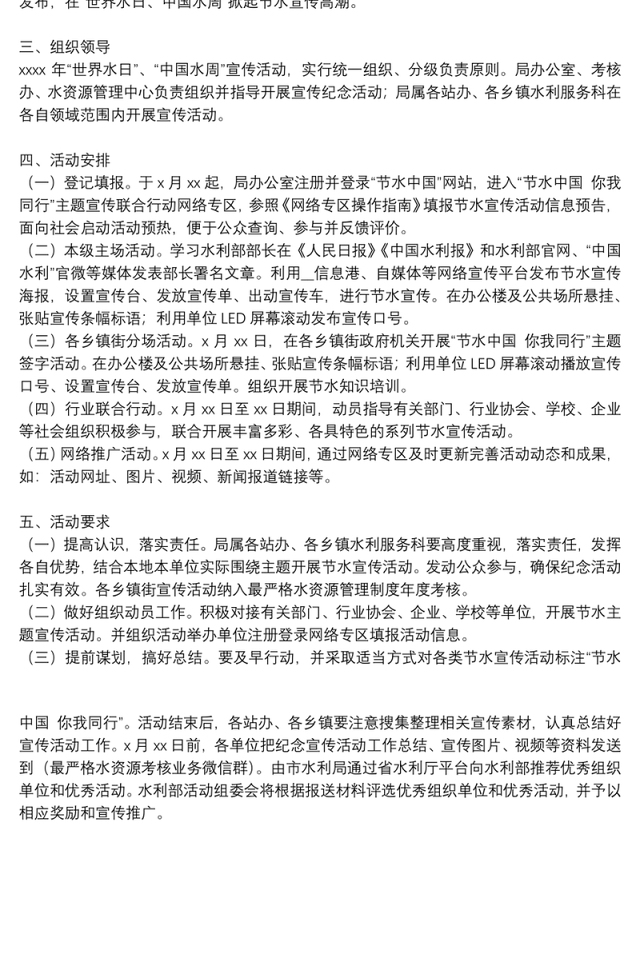 水利局“节约用水”宣传活动方案范文
