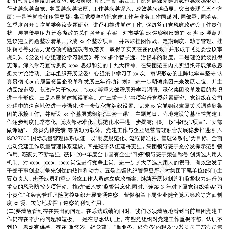 集团公司年度党风廉政建设部署讲话