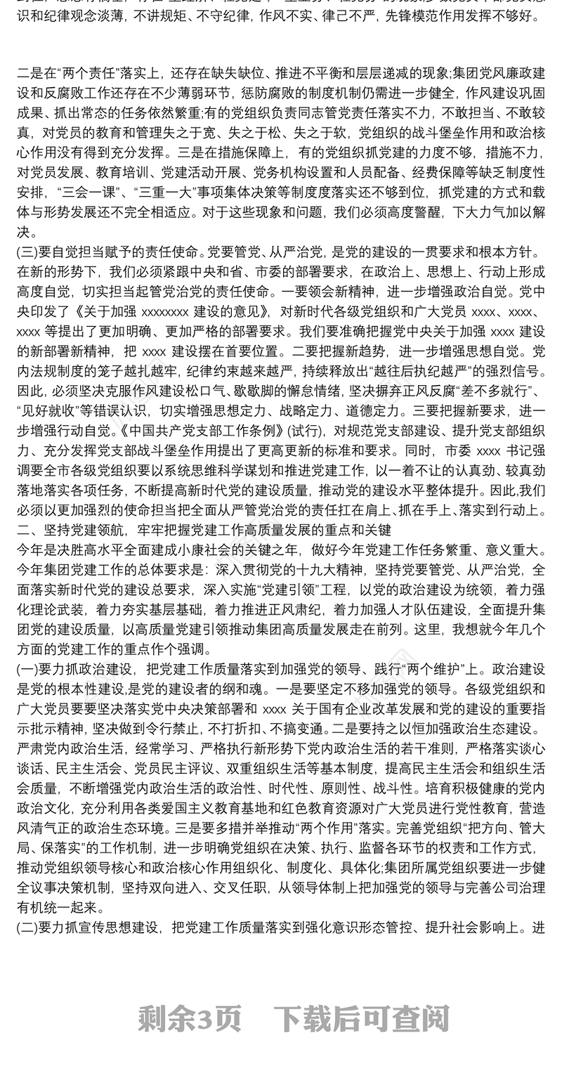 集团公司年度党风廉政建设部署讲话