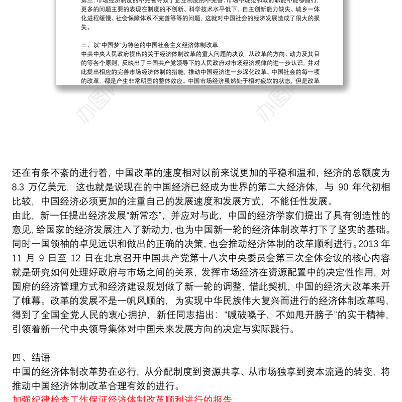 加强纪律检查工作保证经济体制改革顺利进行的报告