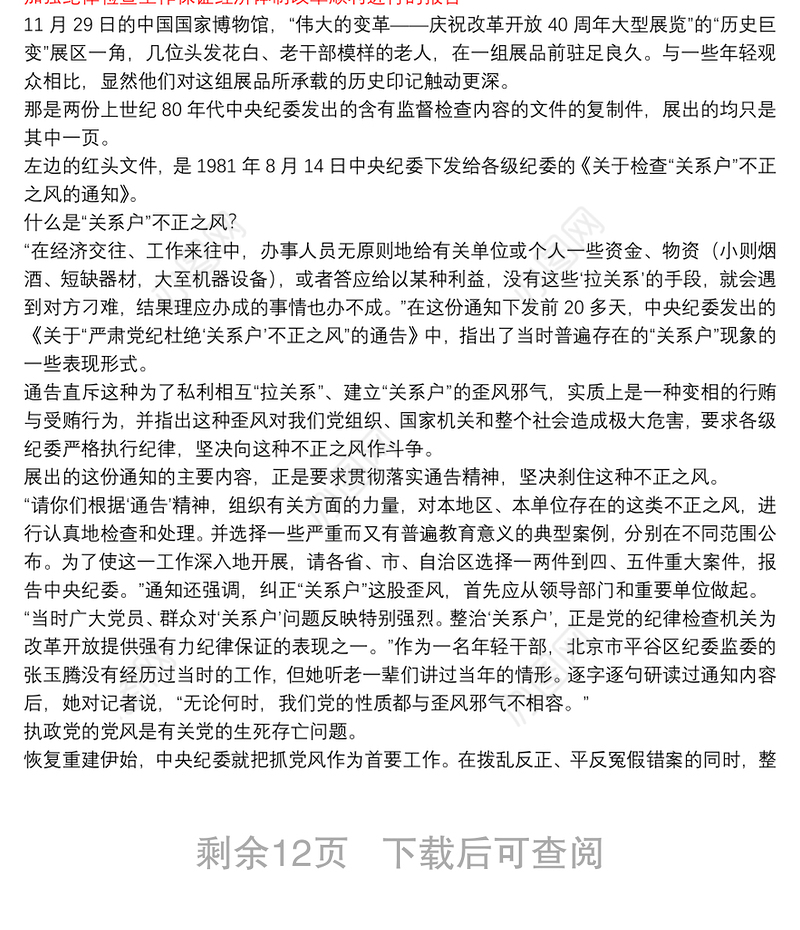 加强纪律检查工作保证经济体制改革顺利进行的报告