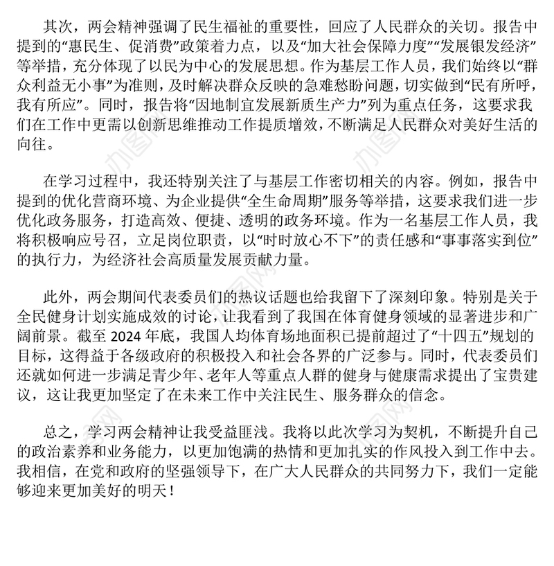 基层工作人员学习2025“两会”精神个人心得体会