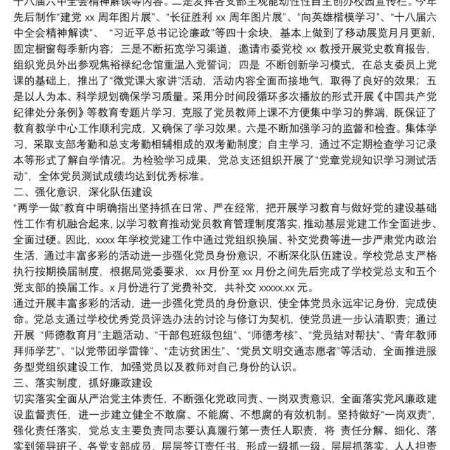 学校年度党建工作总结范文