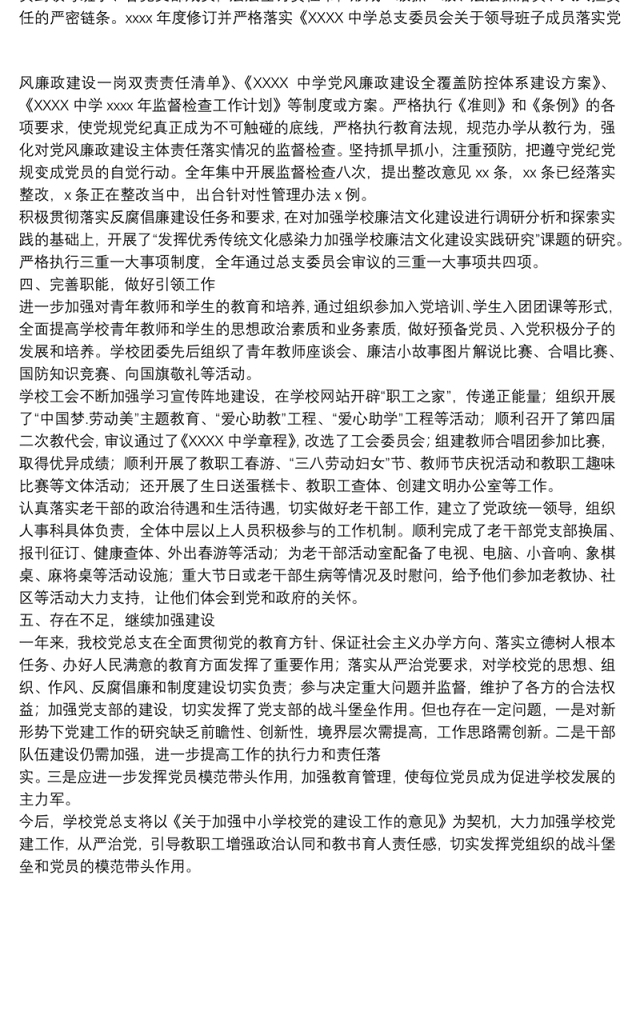 学校年度党建工作总结范文