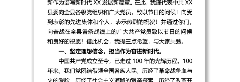 县委书记在庆祝中国共产党成立——100周年大会上的讲话稿