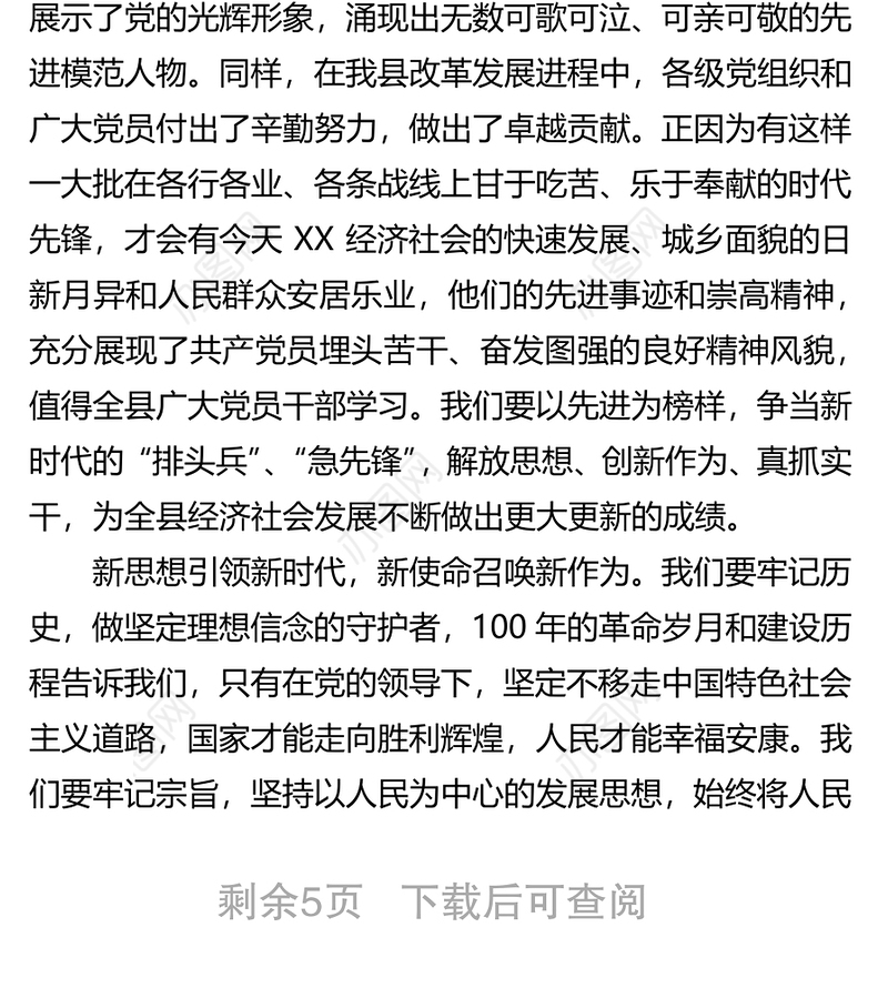 县委书记在庆祝中国共产党成立——100周年大会上的讲话稿