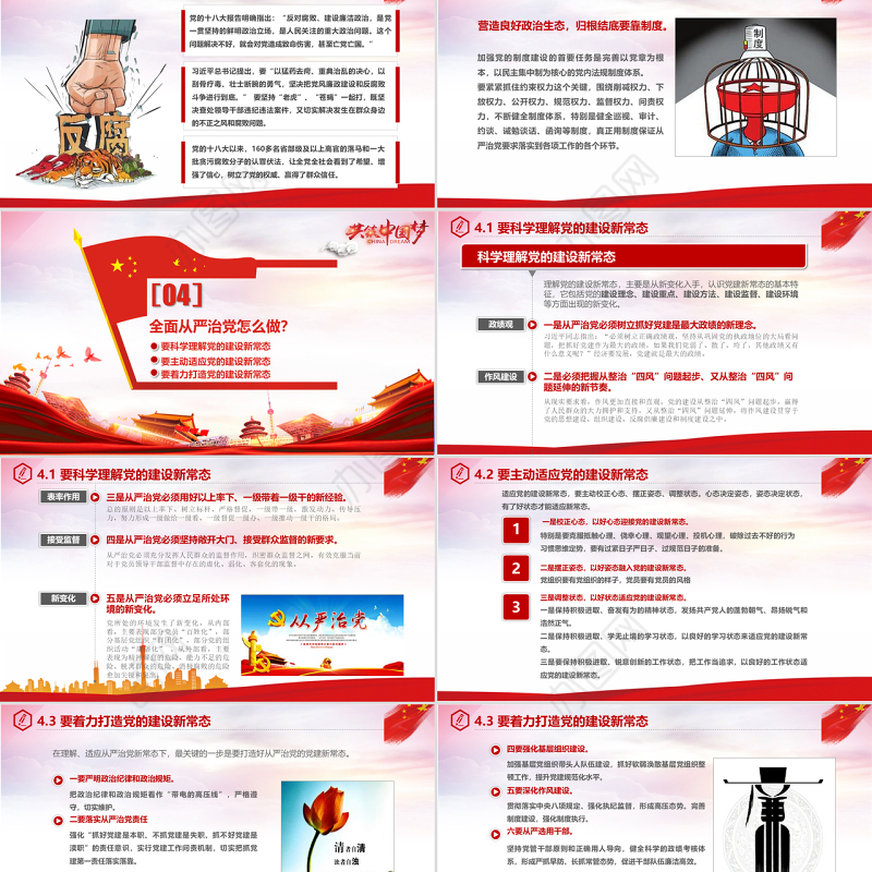 全面从严治党永远在路上党政教育培训红色精美PPT模板