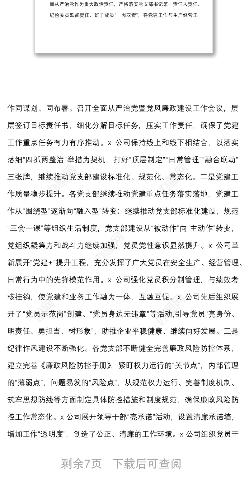2021年度党支部书记抓党建工作述职评议会上的总结点评讲话范文公司国企国有企业会议